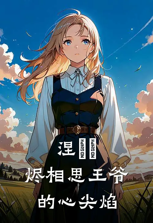 涅槃玦：烬相思【王爷的心尖焰】容璟沈清辞免费小说完结_最新章节列表涅槃玦：烬相思【王爷的心尖焰】(容璟沈清辞)