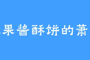 爱吃果酱酥饼的萧二少