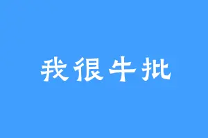 我很牛批