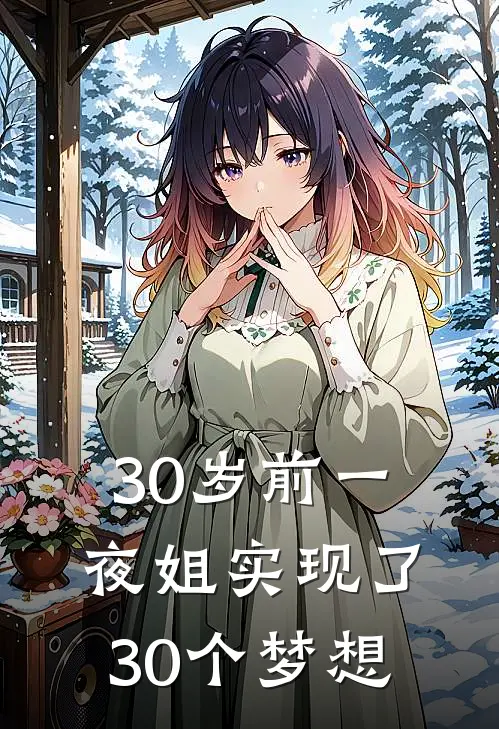 30岁前一夜姐实现了30个梦想王美丽林夕梦完整免费小说_热门小说阅读30岁前一夜姐实现了30个梦想王美丽林夕梦