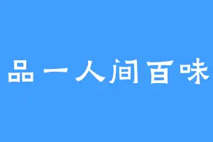 品一人间百味