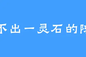 凑不出一灵石的陈弈