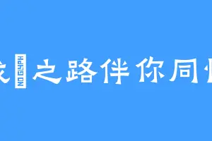 成長之路伴你同恒