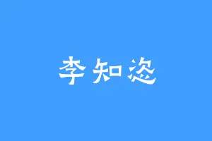 李知恣
