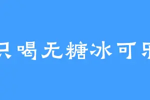 只喝无糖冰可乐