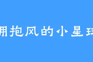 拥抱风的小星球