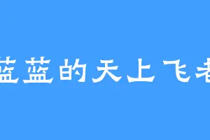 瓦蓝蓝的天上飞老应