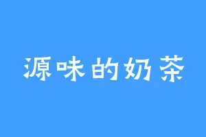 源味的奶茶