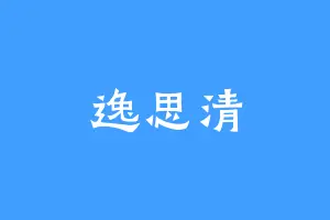 逸思清