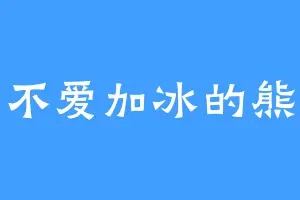 不爱加冰的熊
