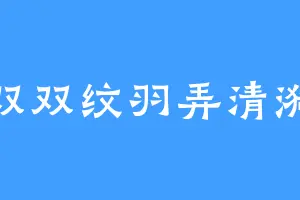 双双纹羽弄清漪