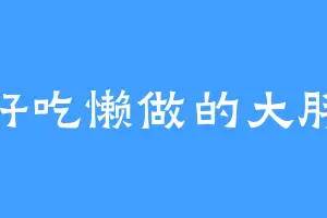 好吃懒做的大胖