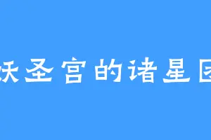 妖圣宫的诸星团