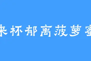 来杯郁离菠萝蜜