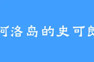 阿洛岛的史可郎