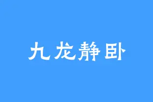 九龙静卧