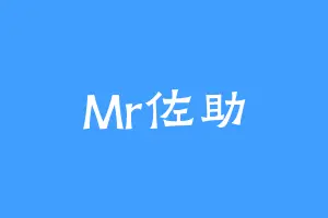 Mr佐助