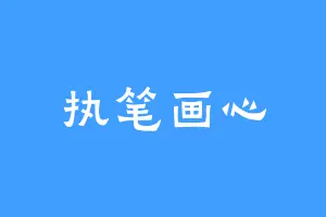 执笔画心