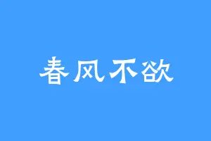 春风不欲