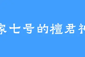 皇家七号的檀君神话