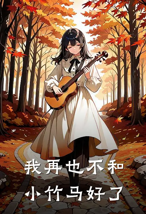 我再也不和小竹马好了