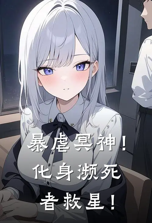 暴虐冥神！化身濒死者救星！