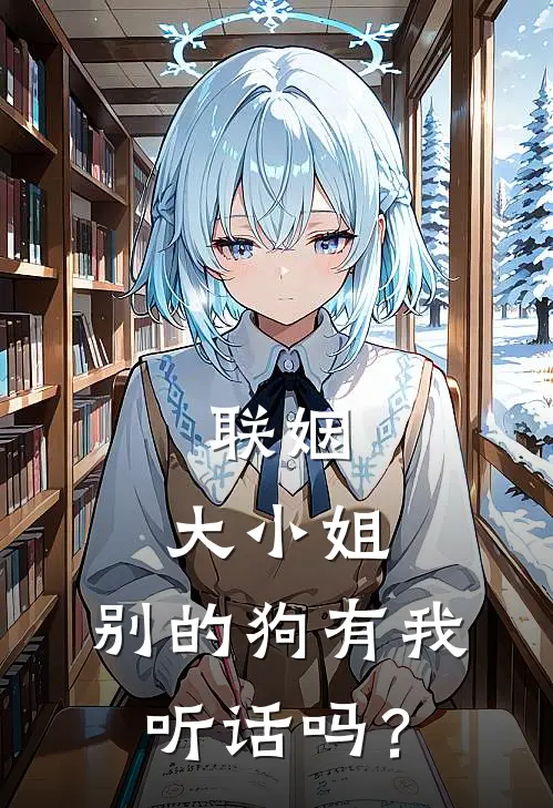 联姻：大小姐，别的狗有我听话吗？江浸月陆栖野小说免费完结_完本热门小说联姻：大小姐，别的狗有我听话吗？江浸月陆栖野