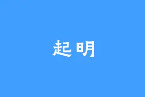 起明