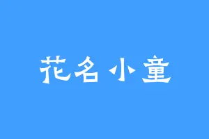 花名小童