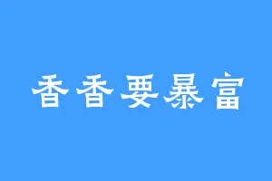 香香要暴富