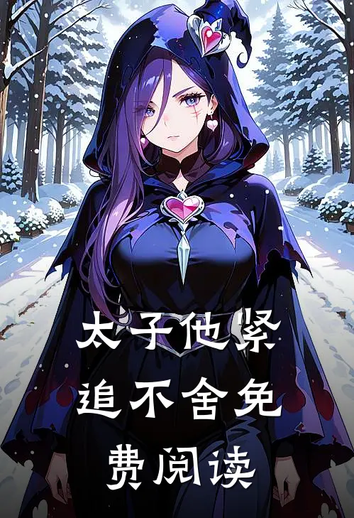 太子他紧追不舍免费阅读