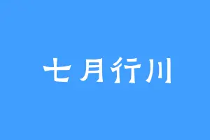七月行川