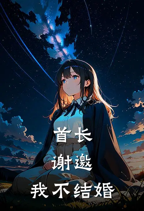 首长：谢邀，我不结婚宫玖卢大民热门的小说_热门小说在线阅读首长：谢邀，我不结婚宫玖卢大民