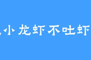 吃小龙虾不吐虾头