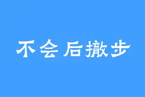 不会后撤步