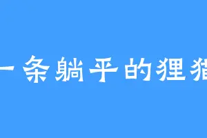 一条躺平的狸猫