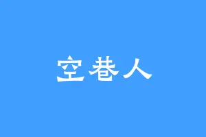 空巷人
