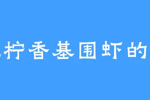 爱吃柠香基围虾的艾瑞