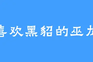 喜欢黑貂的巫龙