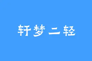轩梦二轻