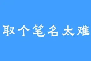 取个笔名太难