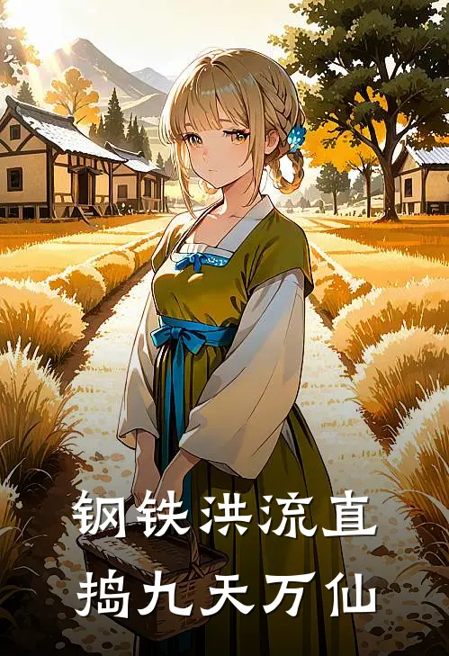 朱浪青吴梦绮钢铁洪流直捣九天万仙最新章节阅读_朱浪青吴梦绮最新章节在线阅读