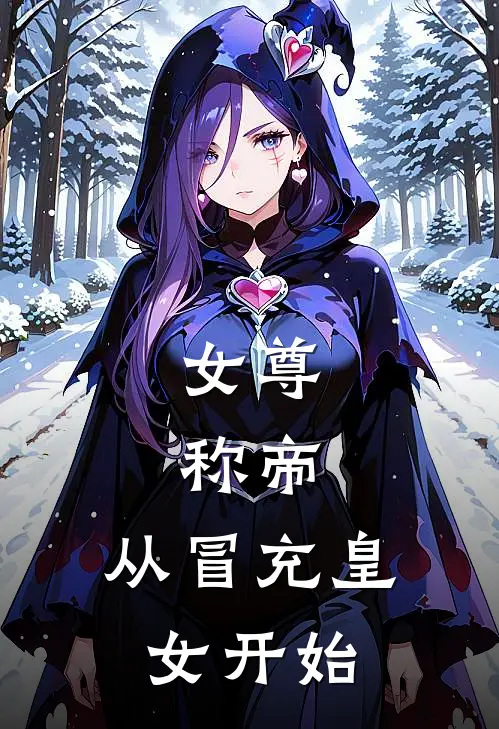 女尊：称帝，从冒充皇女开始