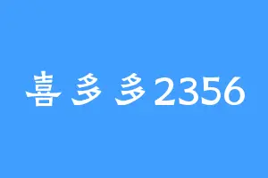 喜多多2356