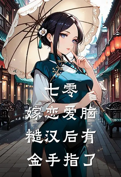 七零，嫁恋爱脑糙汉后有金手指了俞珍珍沈文良免费小说完整版_完结版小说阅读七零，嫁恋爱脑糙汉后有金手指了(俞珍珍沈文良)