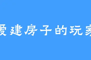 爱建房子的玩家