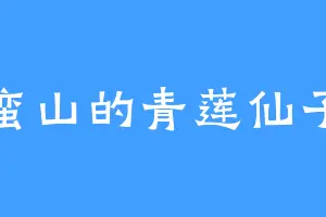 蛮山的青莲仙子