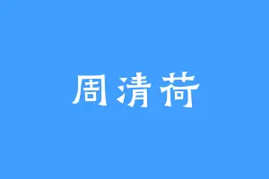 周清荷