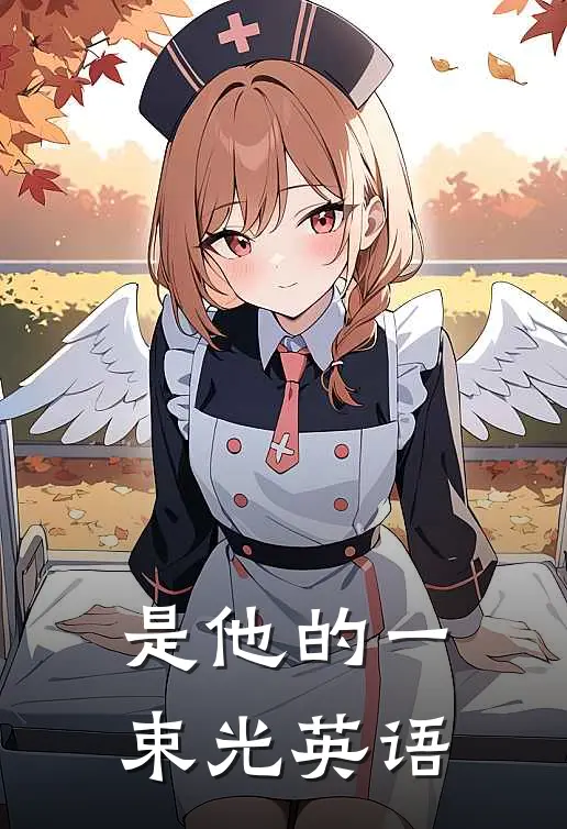 是他的一束光英语