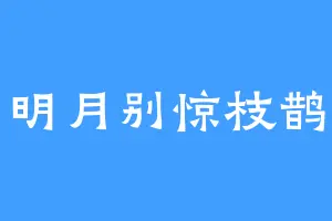 明月别惊枝鹊